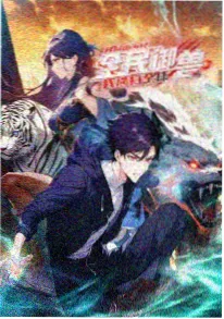 斩神纪元重症监护漫画封面